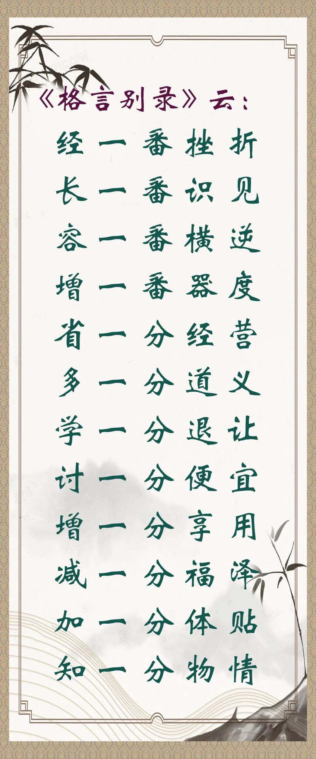 【人生嘉言】格言联璧：人生历练