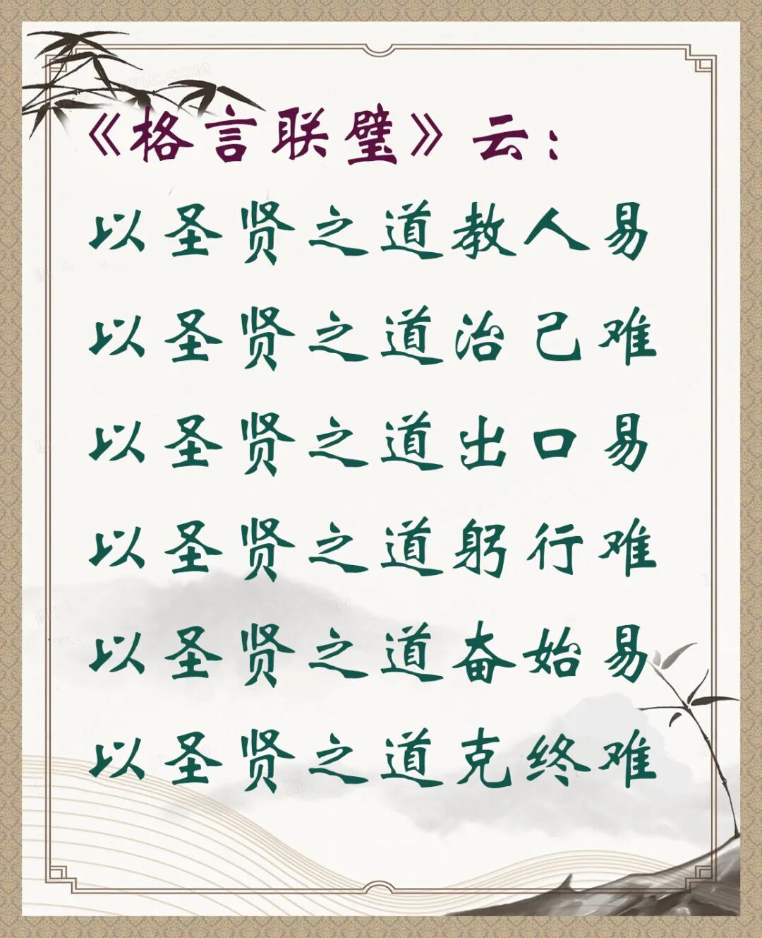 【人生嘉言】格言联璧：圣贤之道