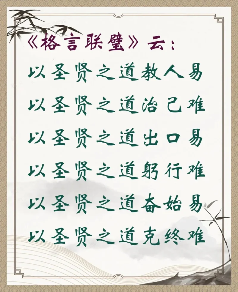 【人生嘉言】格言联璧：圣贤之道