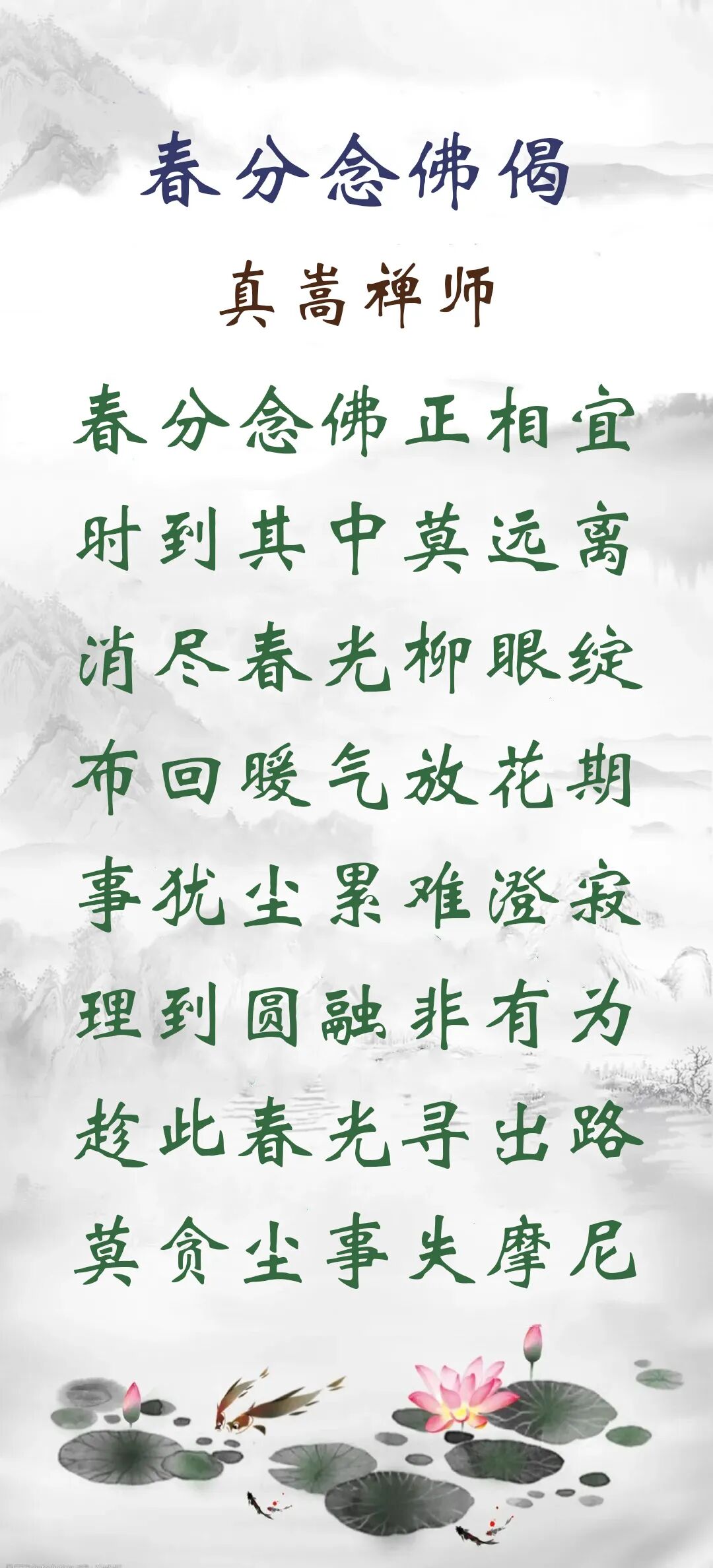 【念佛法语】春分劝念佛：春分念佛正相宜，时到其中莫远离！