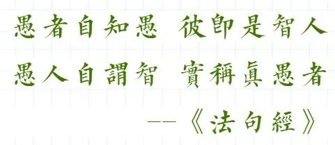 【专题法语】佛经中是如何定义“愚人”的？