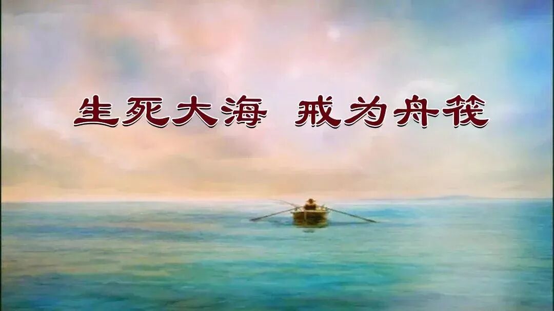 【戒香普熏】《六度集经》：生死大海，戒为舟筏！