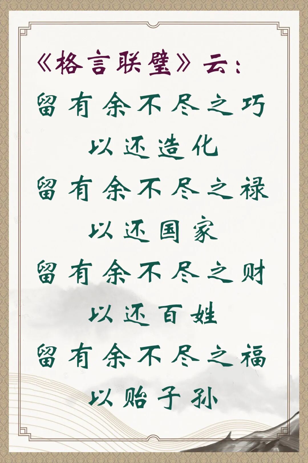 【人生嘉言】格言联璧：留有余不尽之禄，以还国家