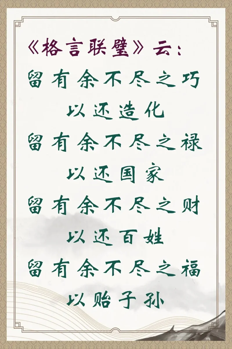 【人生嘉言】格言联璧：留有余不尽之禄，以还国家