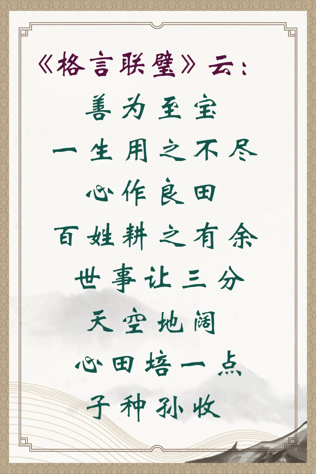 【人生嘉言】格言联璧：善为至宝，心作良田