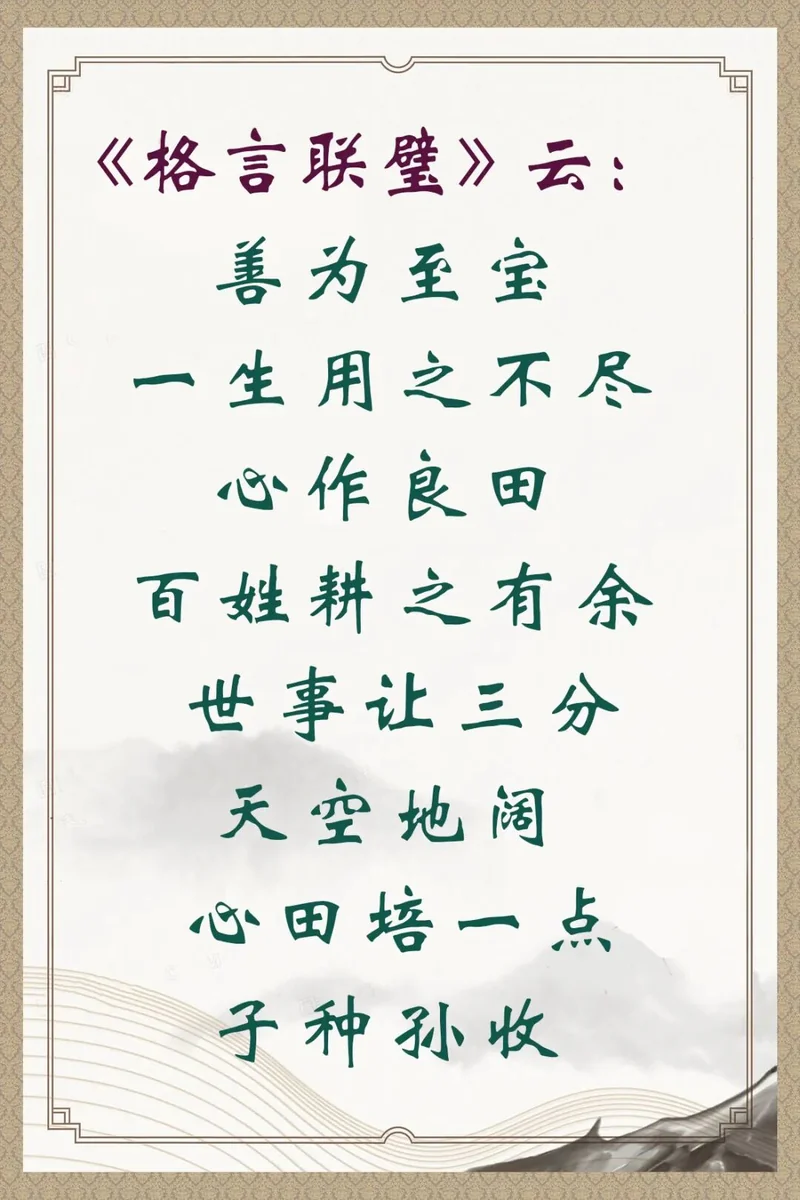【人生嘉言】格言联璧：善为至宝，心作良田