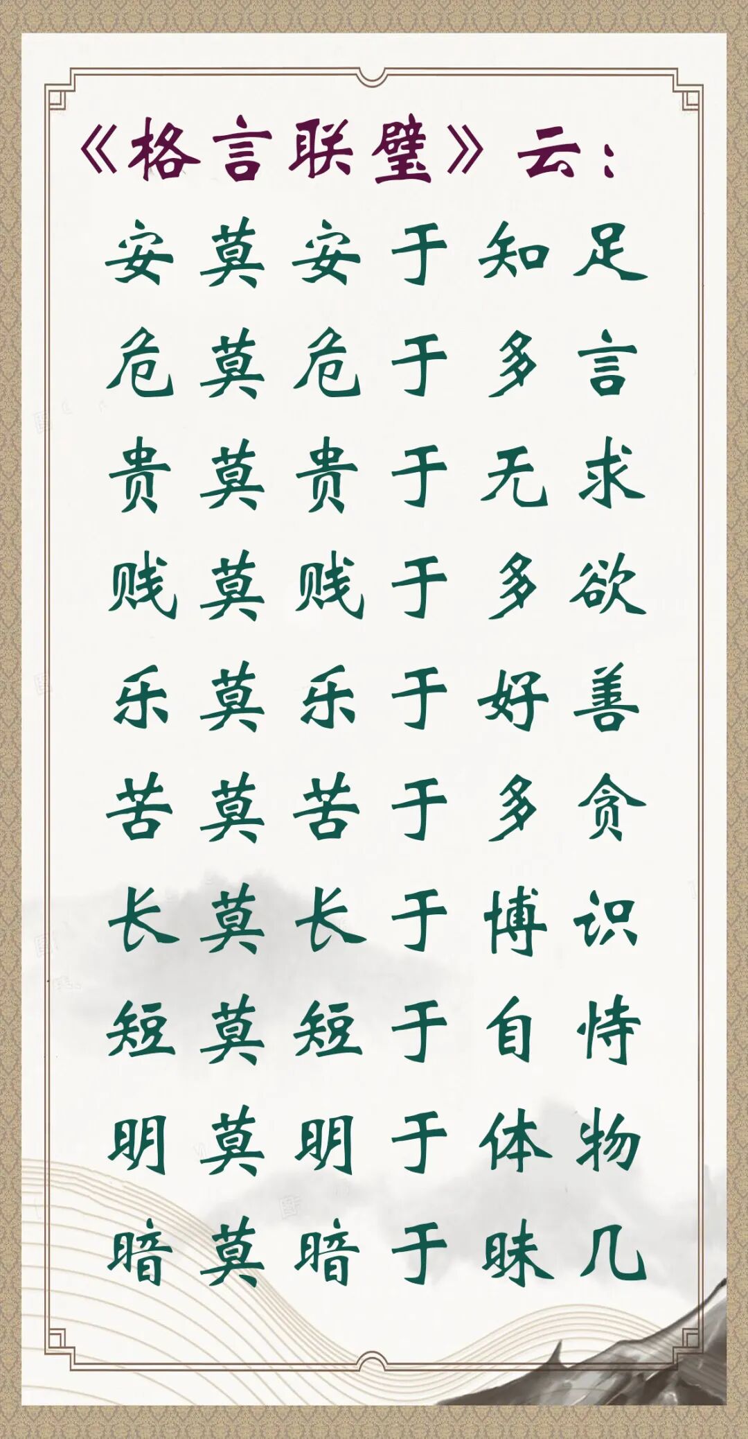 【人生嘉言】格言联璧：安莫安于知足，危莫危于多言