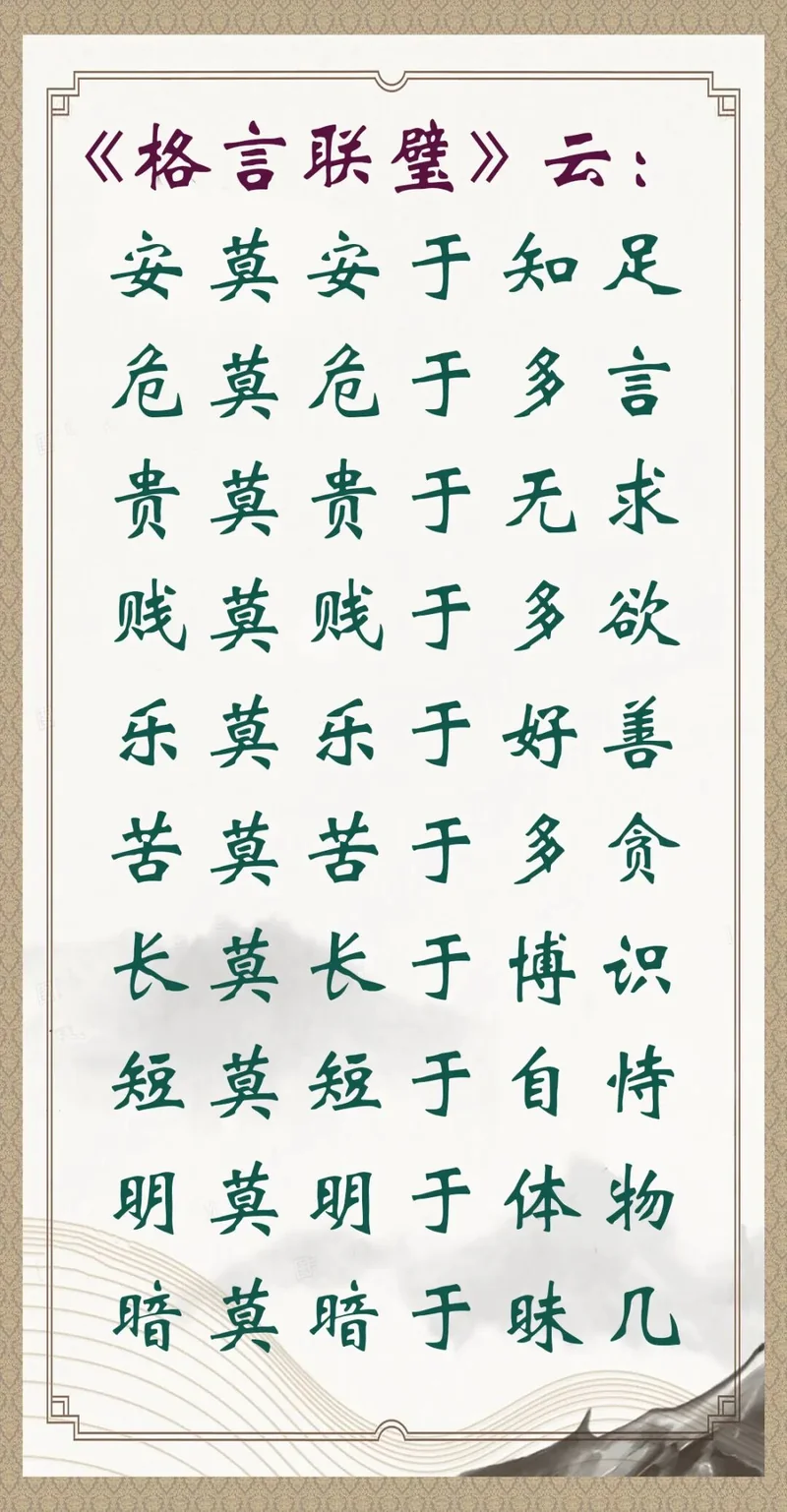 【人生嘉言】格言联璧：安莫安于知足，危莫危于多言