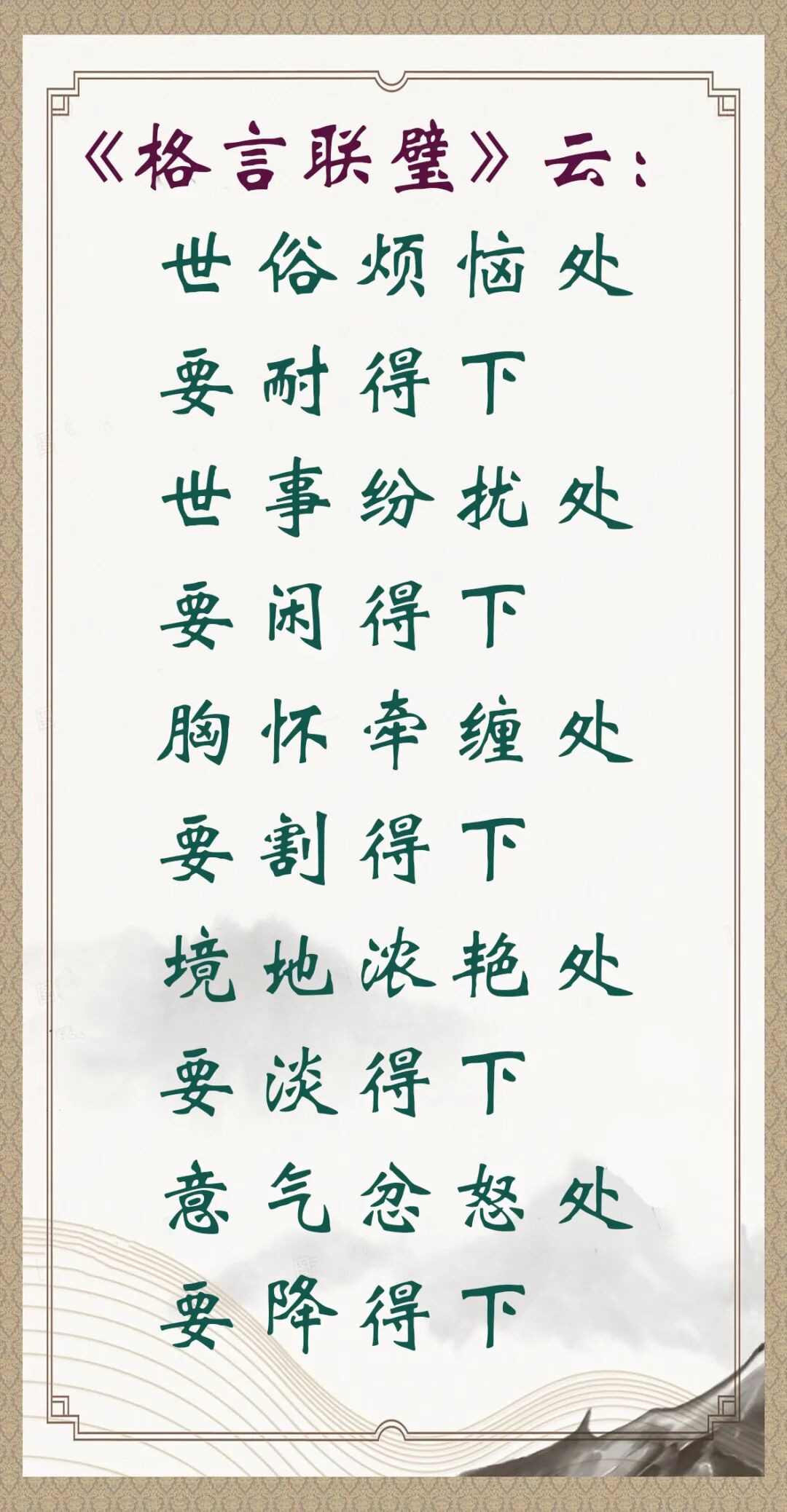 【人生嘉言】格言联璧：放下，自在！