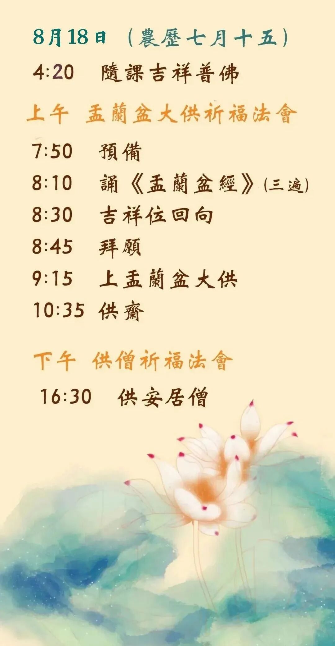 【孝亲报恩专题法语之九】（附：明日时间安排）七月十五盂兰盆大供的缘起