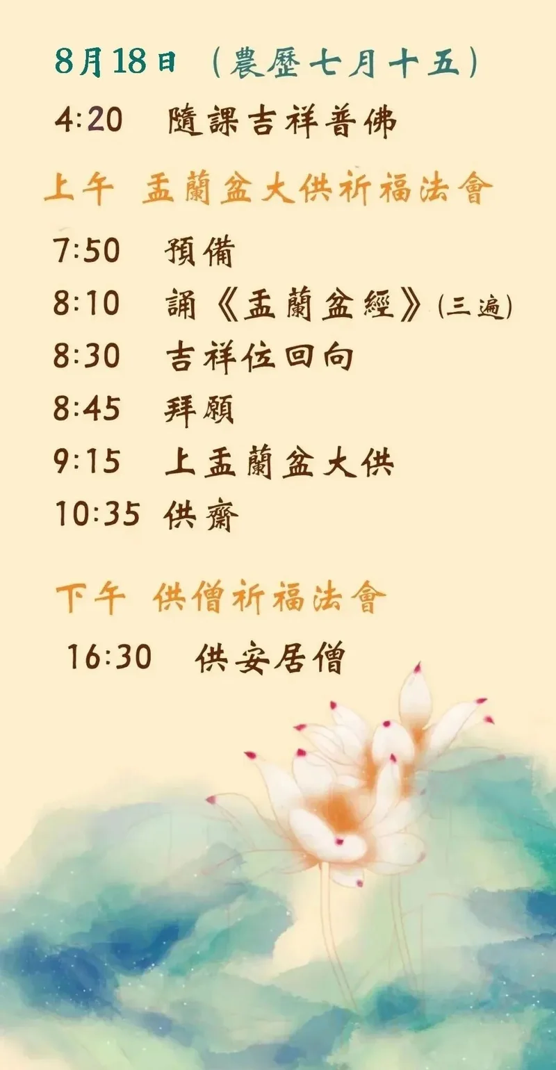 【孝亲报恩专题法语之九】（附：明日时间安排）七月十五盂兰盆大供的缘起