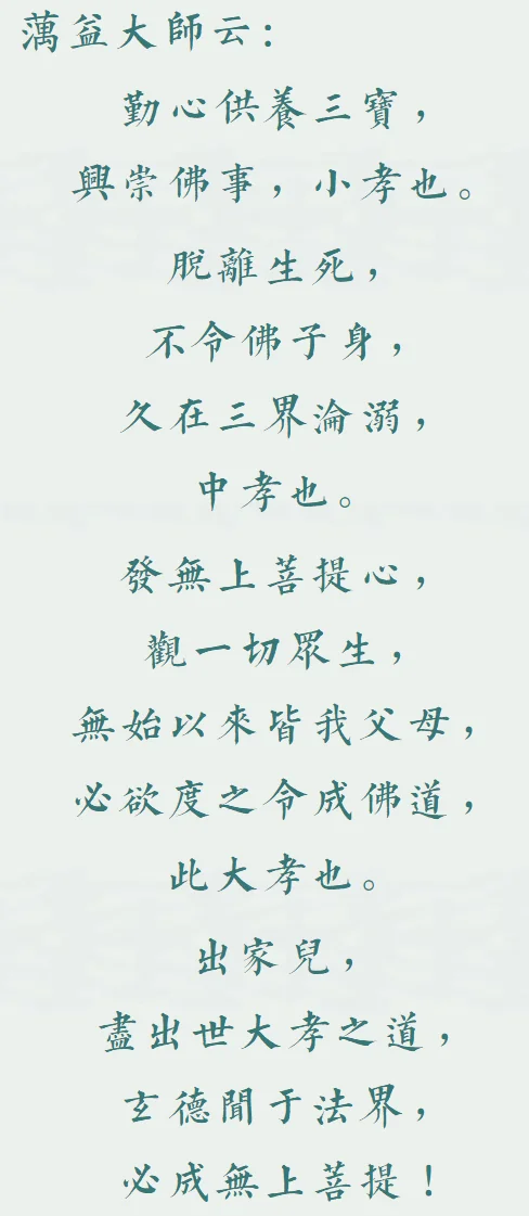 【孝亲报恩专题法语之十三】蕅益大师： 出世之孝有三种！