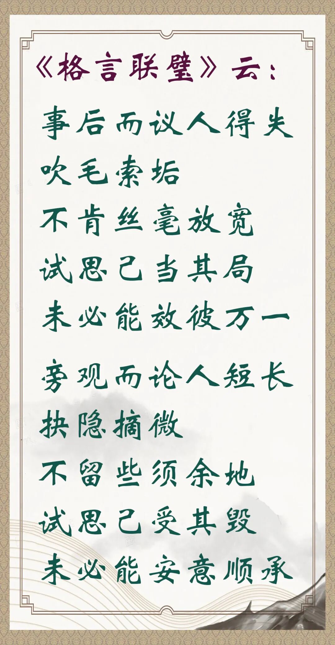 【人生嘉言】格言联璧：善护口言