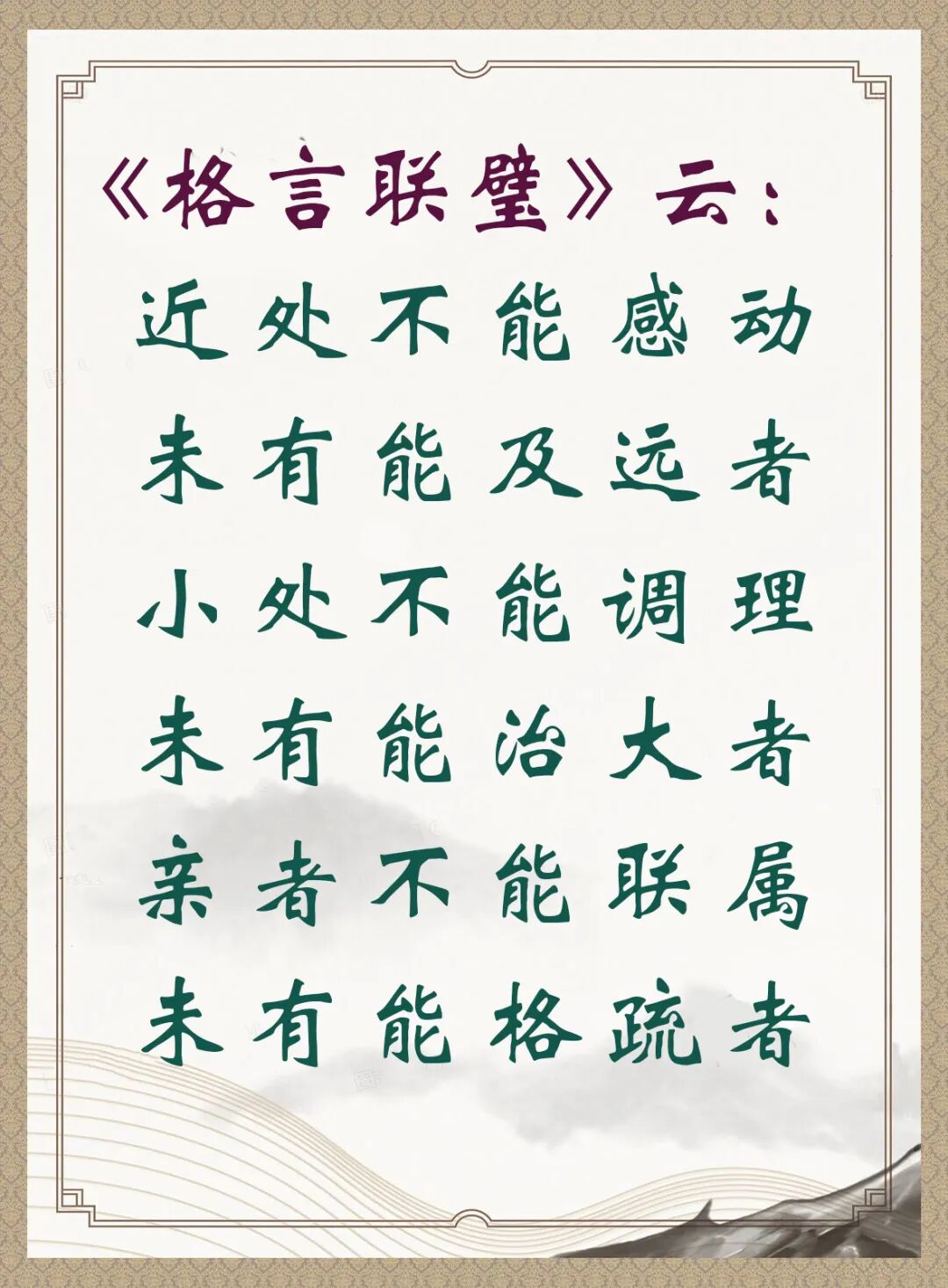 【人生嘉言】格言联璧：近处不能感动，未有能及远者！