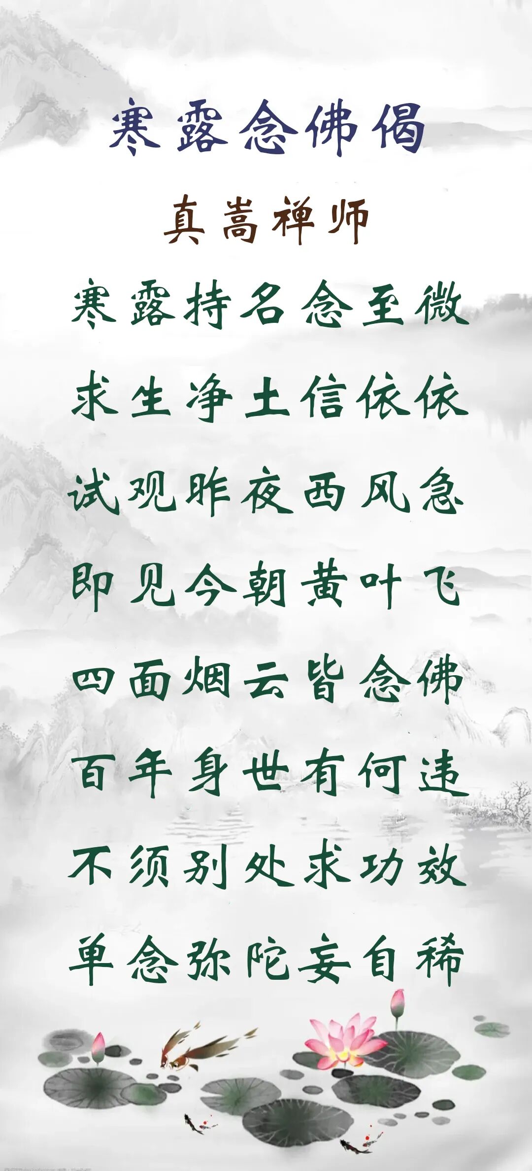 【念佛法语】寒露念佛偈：单念弥陀妄自稀！