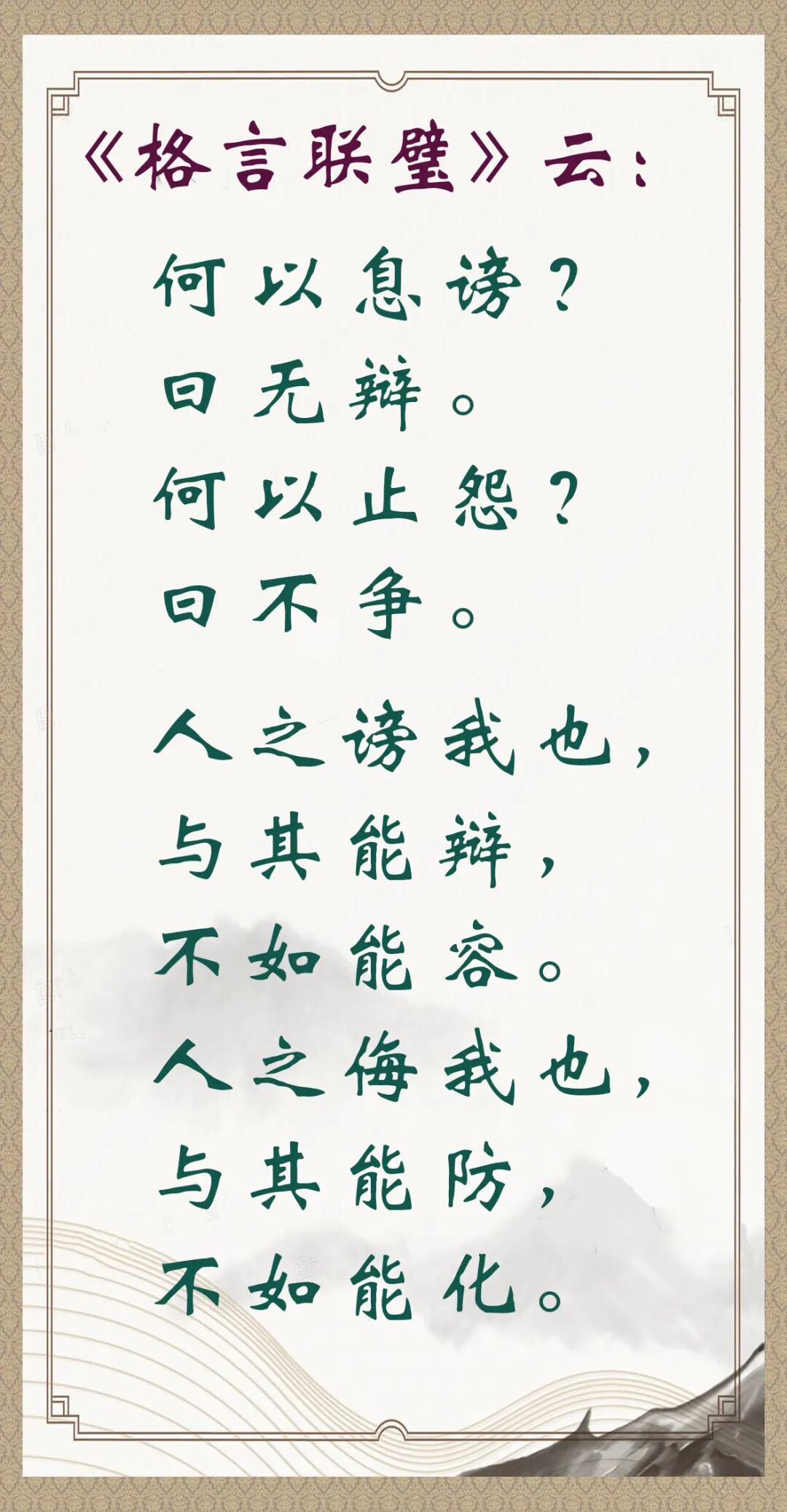 【人生嘉言】格言联璧：如何面对欺侮与毁谤？