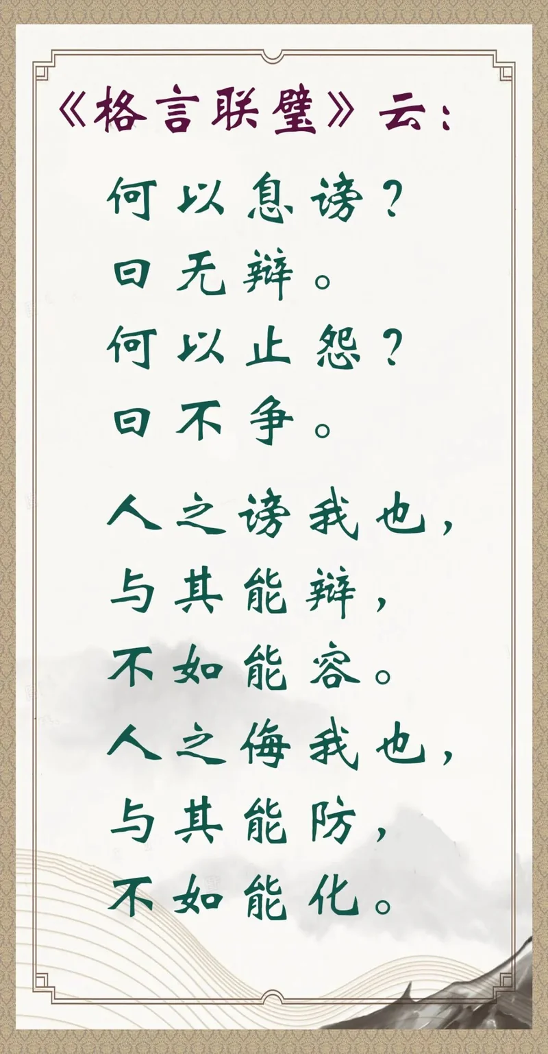 【人生嘉言】格言联璧：如何面对欺侮与毁谤？
