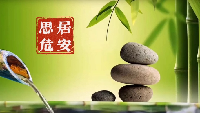 【人生嘉言】《禅林宝训》：居安思危，方能避祸生福！