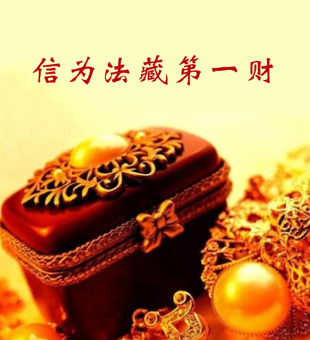 【佛经故事】信能致富（一）