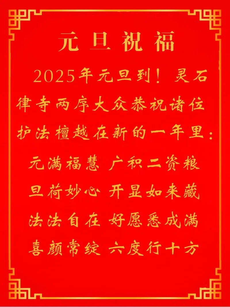【节日专题法语】来自的2025元旦祝福！
