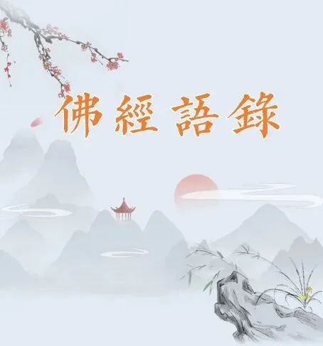 【佛经语录】正见者，一切善法之根本也！（二）