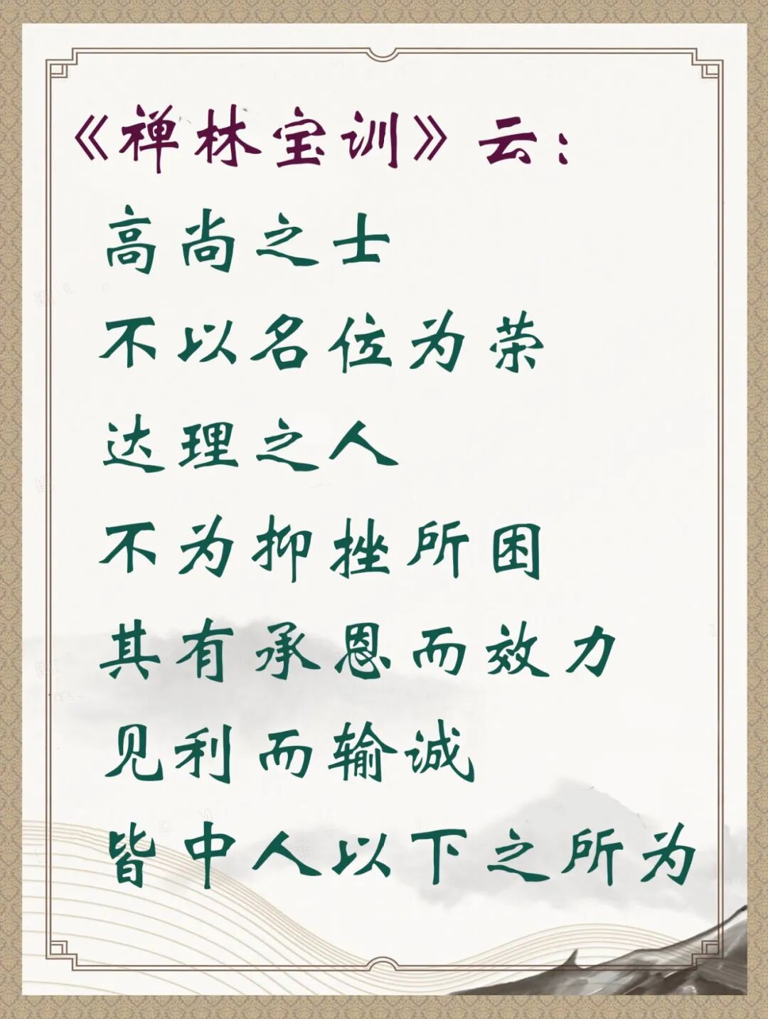 【人生嘉言】《禅林宝训》：不以名荣，不为挫困！