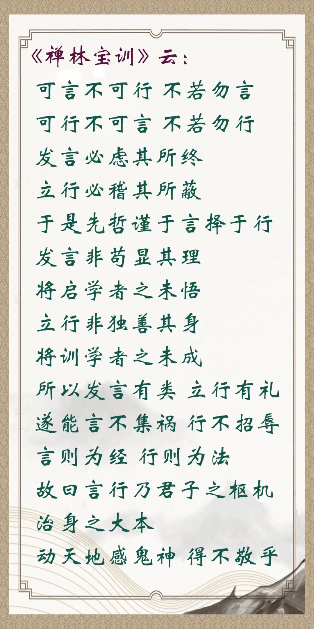 【人生嘉言】《禅林宝训》：谨于言，择于行！