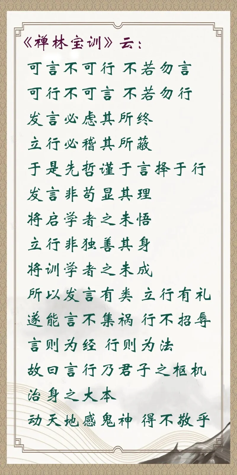 【人生嘉言】《禅林宝训》：谨于言，择于行！