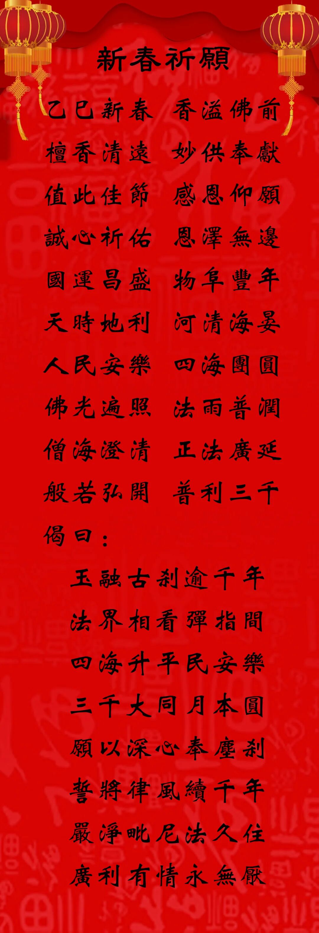 【节日专题法语】来自福清灵石寺的乙巳新春祈愿！