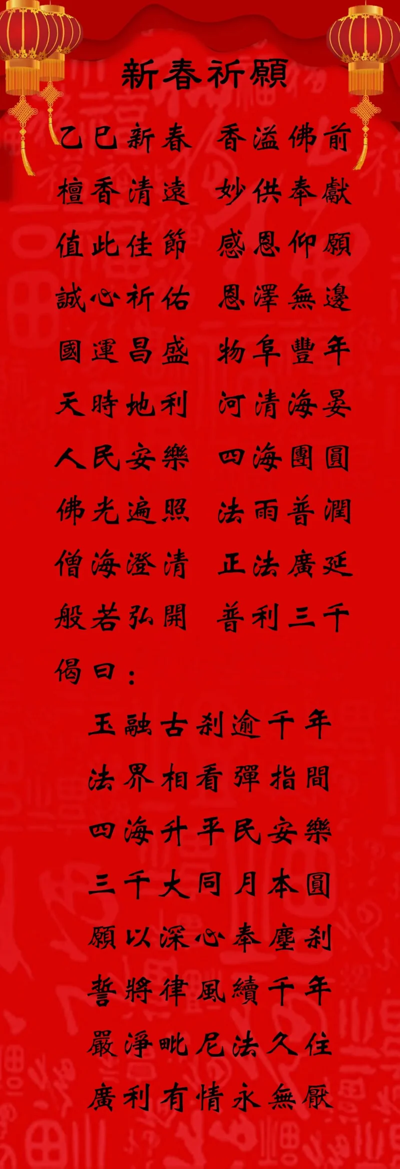 【节日专题法语】来自福清灵石寺的乙巳新春祈愿！