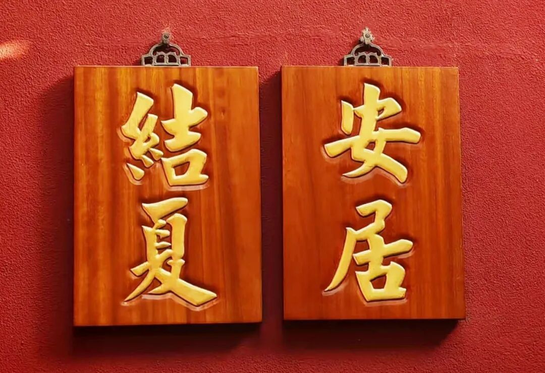 【学苑动态】福清灵石寺今日结夏，作法安居！