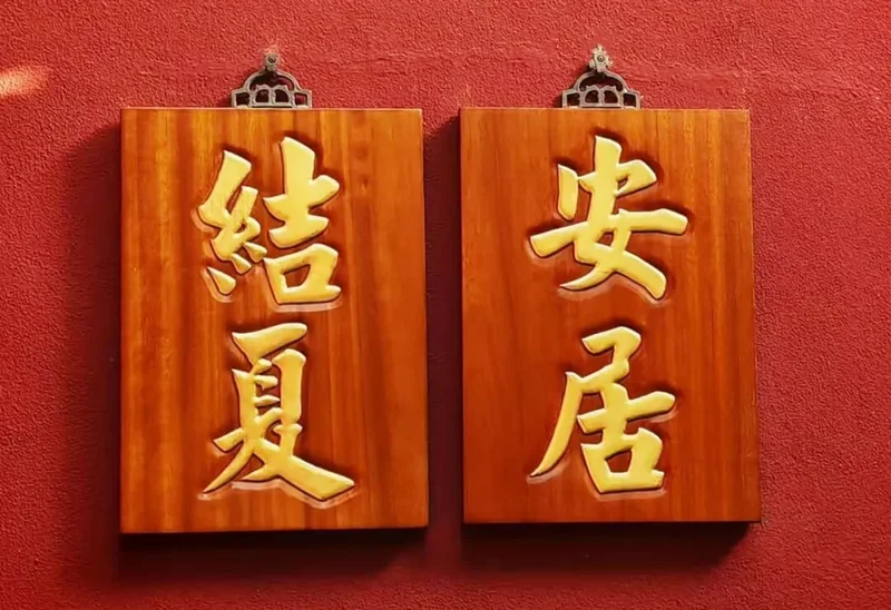 【学苑动态】福清灵石寺今日结夏，作法安居！