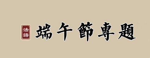 【节日专题法语】端午节，诸佛菩萨施妙粽！
