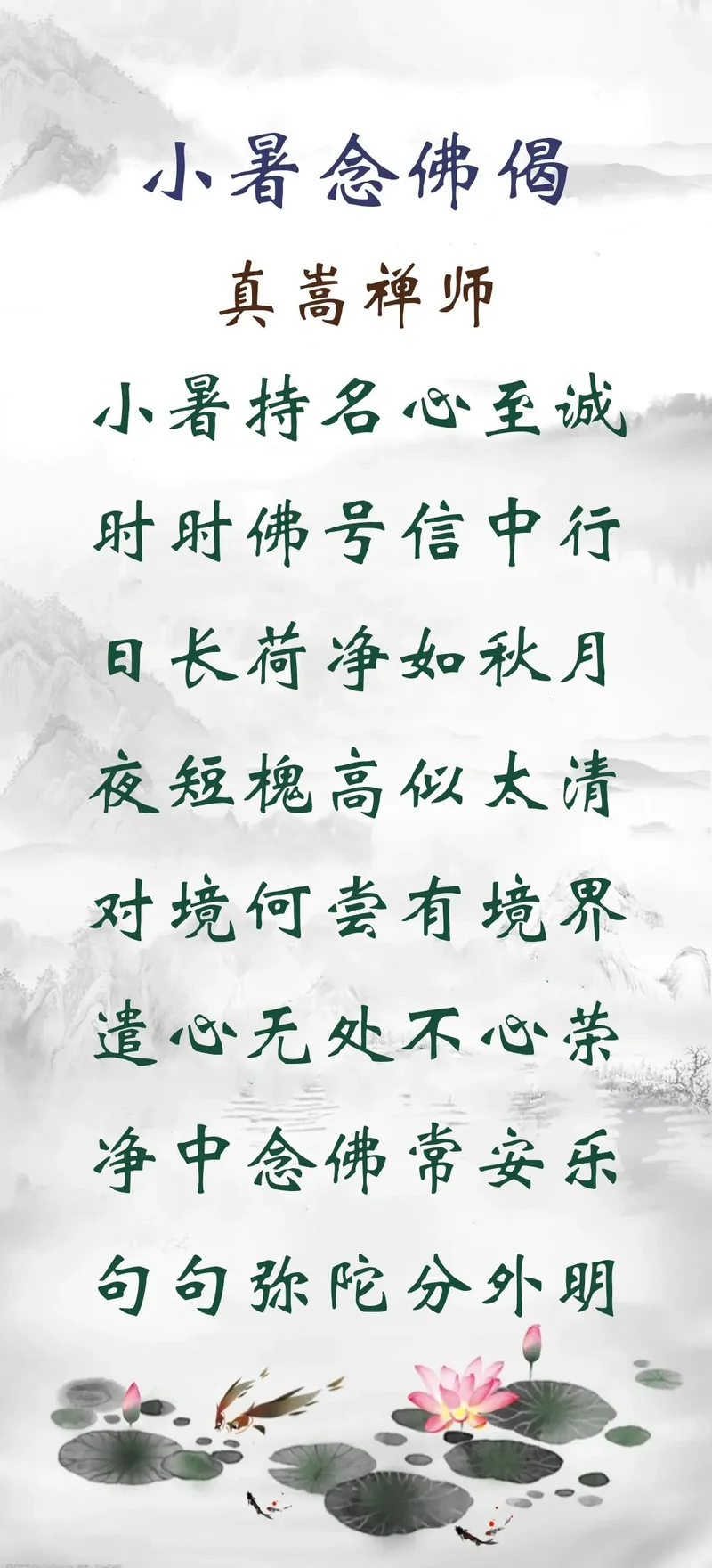 【彼岸花开】小暑劝念佛：小暑持名心至诚，时时佛号信中行！