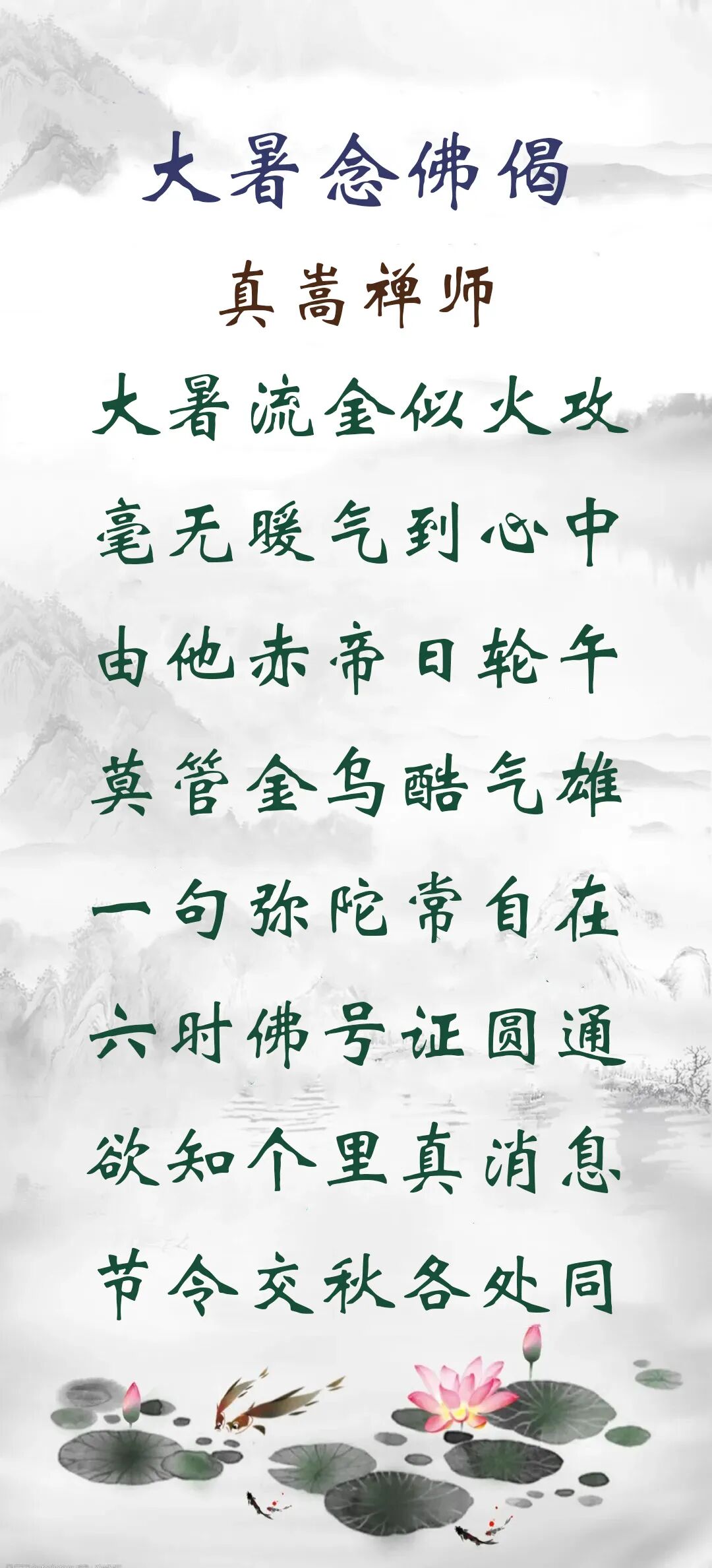 【彼岸花开】大暑劝念佛：大暑流金似火攻，毫无暖气到心中！