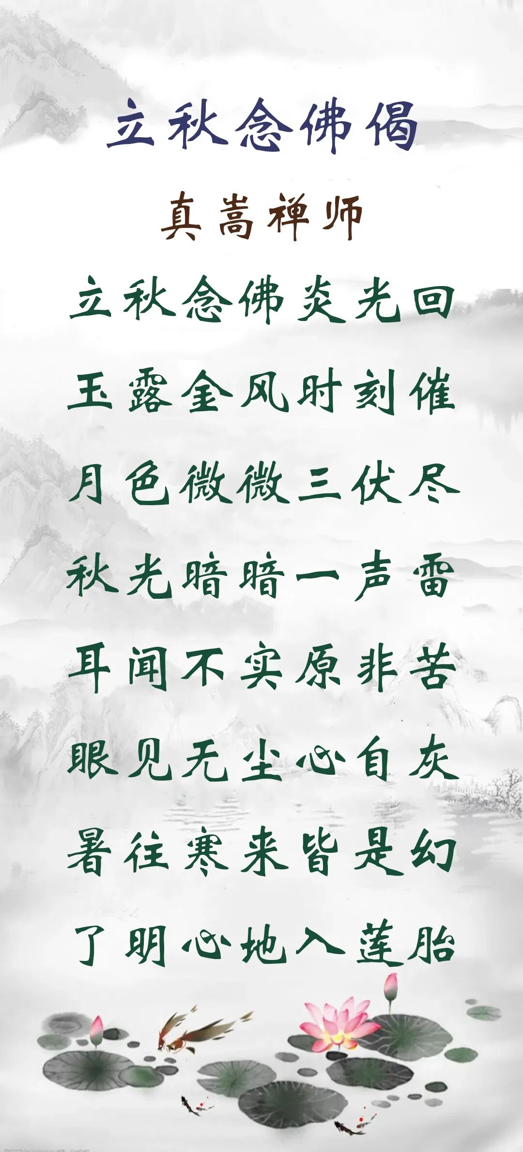 【彼岸花开】立秋劝念佛：立秋念佛炎光回，玉露金风时刻催！