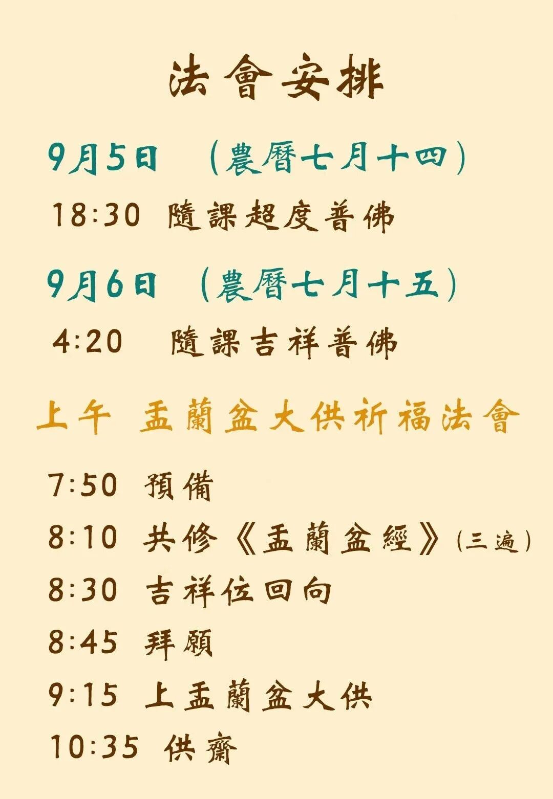 【孝亲报恩专题法语】七月十五盂兰盆大供的缘起（附：今明法会时间安排）