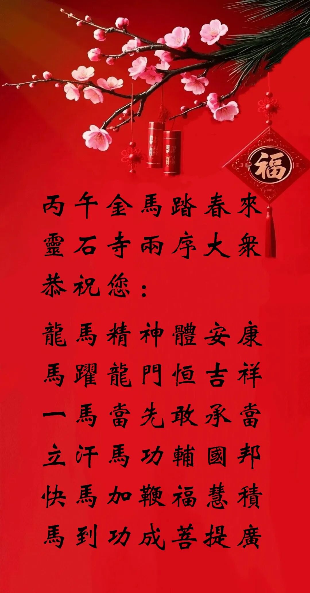 【节日专题法语】来自福清灵石寺的丙午新春祝福！