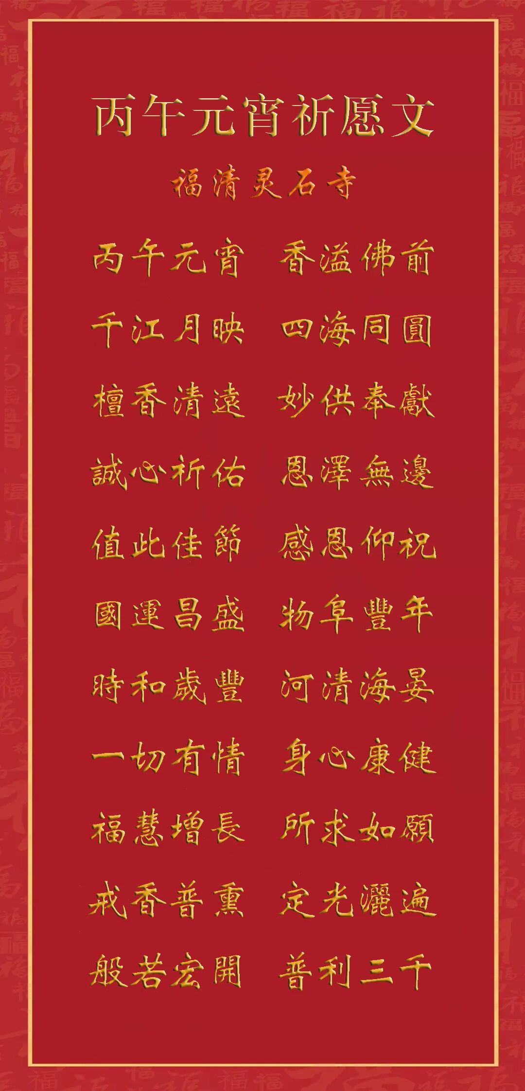 【新春法语专题】福清灵石寺的元宵祈愿文