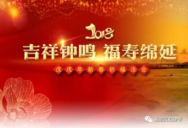 感恩祈福，普皆供养—灵石律寺戊戌新春感恩祈福普供法会