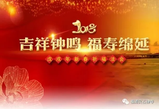 感恩祈福，普皆供养—灵石律寺戊戌新春感恩祈福普供法会