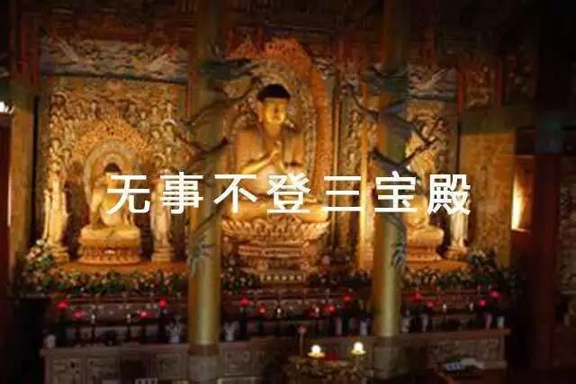 【学佛行仪】 “无事不登三宝殿”的本意原来如此，佛弟子不可不知！