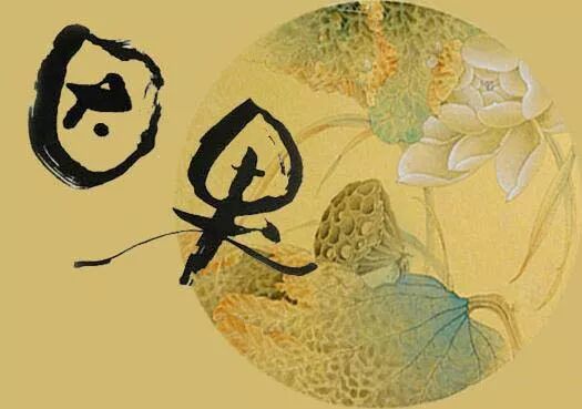 【祖师开示】弘一大师： 世界上有两种因（一）