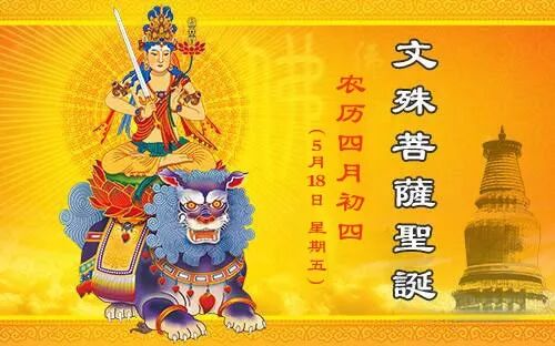 农历四月初四，恭迎文殊菩萨圣诞日  ，持文殊菩萨心咒获福无量!