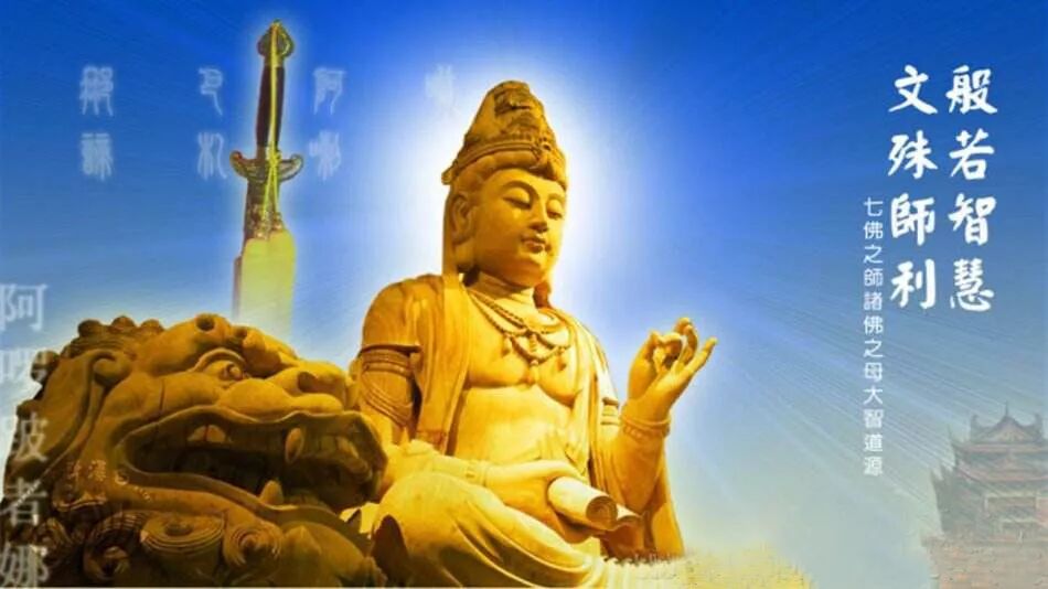 农历四月初四，恭迎文殊菩萨圣诞日  ，持文殊菩萨心咒获福无量!