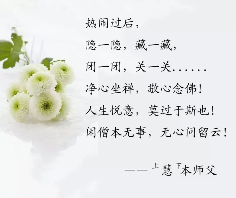 【追思法语之五】上慧下本师父的人生境界：闲僧本无事，无心问留云！