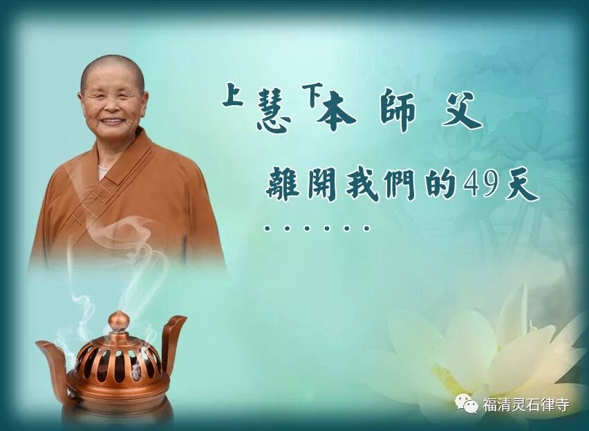 【追思剪影】上慧下本师父离开我们的49天