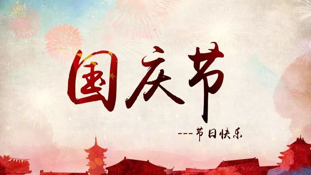 【节日专题法语】国庆节--佛弟子念佛报国恩！