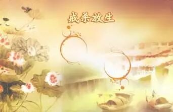 【念佛法语二十】念佛不可以杀生