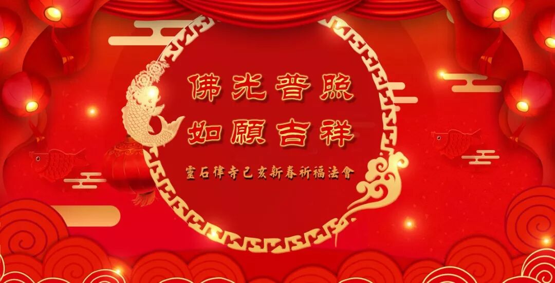 【灵石法讯】灵石律寺己亥新春祈福系列法会